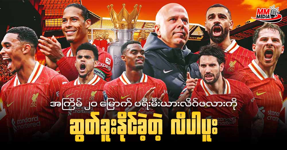 အကြိမ် ၂၀ မြောက် ပရီးမီးယားလိဂ် ဖလားကို ဆွတ်ခူးနိုင်ခဲ့တဲ့ လီပါပူး